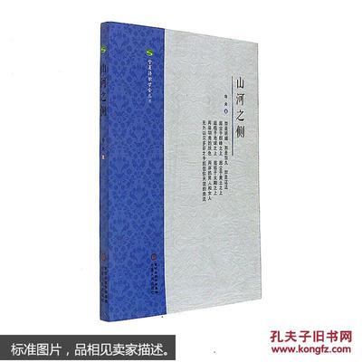 【圖】9787227064428山河之側(cè)_寧夏人民出版社發(fā)行部_孔夫子舊書(shū)網(wǎng)