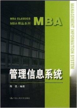 MBA精品系列 管理信息系統在圖書發行部的應用與優化
