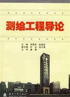 測繪工程導(dǎo)論 理論、技術(shù)與應(yīng)用