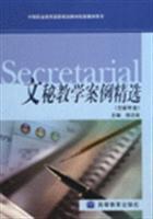 文秘教學(xué)案例精選 理論與實(shí)踐的結(jié)合
