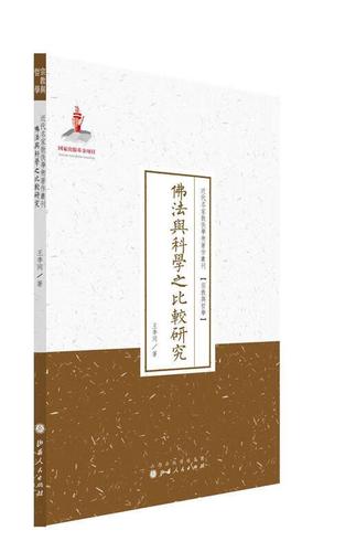 《佛法與科學之比較研究》 王季同先生跨越東西方智慧的探索